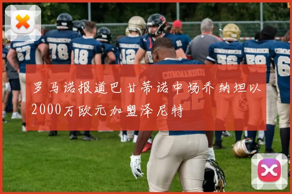 罗马诺报道巴甘蒂诺中场乔纳坦以2000万欧元加盟泽尼特